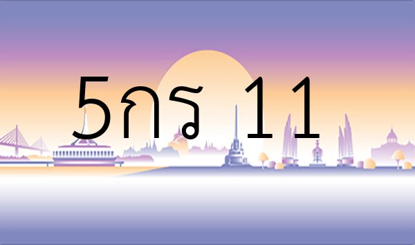 5กร 11